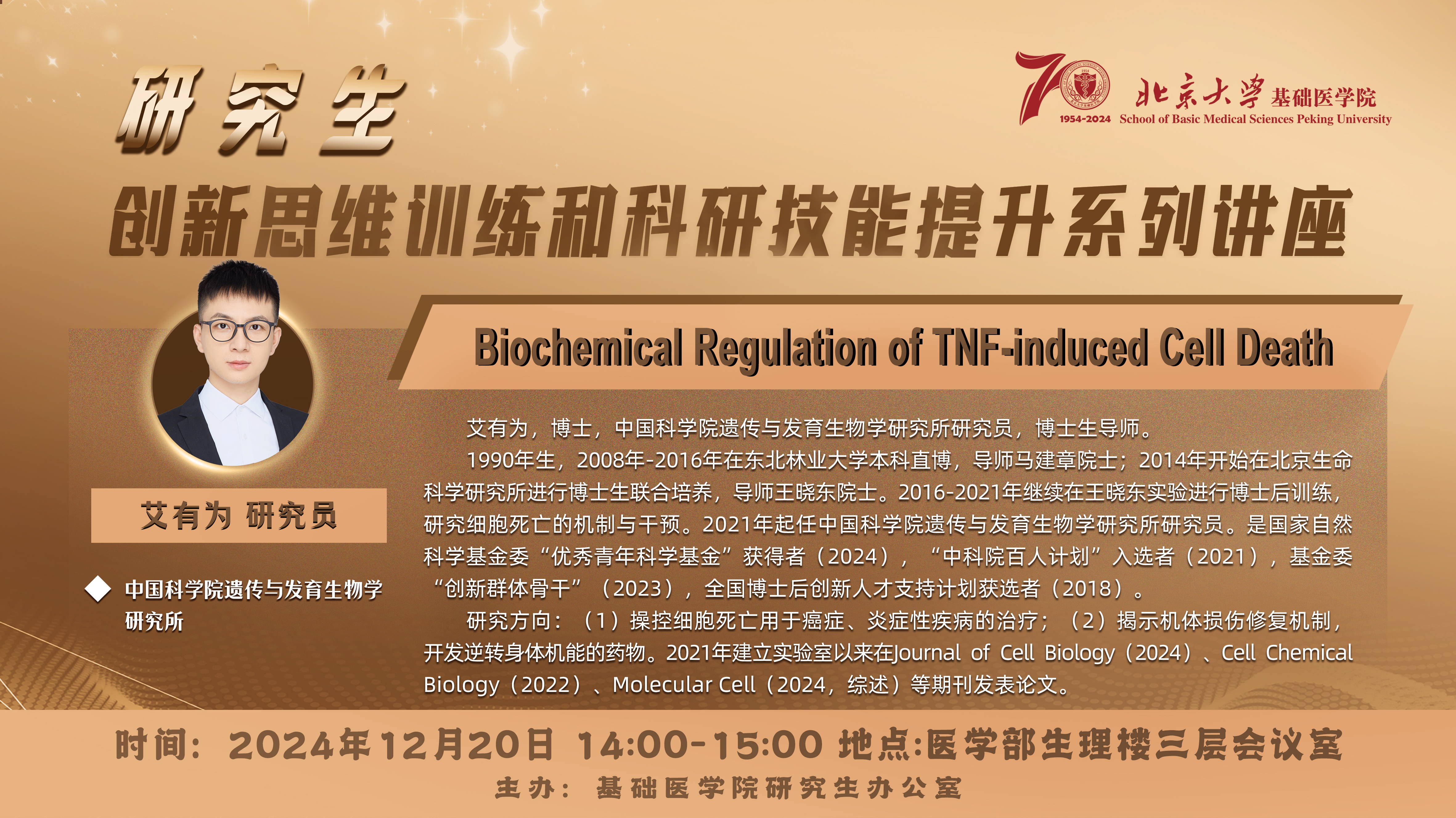 02-1-1 北医 基础 横版电子海报 1版 Biochemical Regulation of TNF-induced Cell Death.jpg